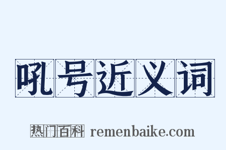 吼号近义词是什么意思的图片